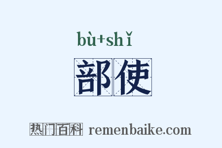 部使是什么意思的图片